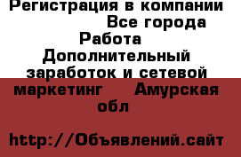 Регистрация в компании Oriflame.  - Все города Работа » Дополнительный заработок и сетевой маркетинг   . Амурская обл.